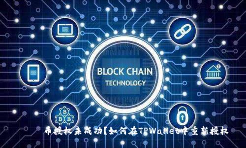  ნო币授权未成功？如何在TPWallet中重新授权