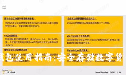 虚拟币离线钱包使用指南：安全存储数字货币的最佳实践
