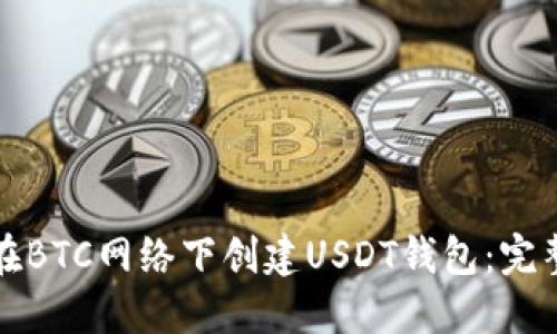 如何在BTC网络下创建USDT钱包：完整指南