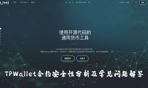 TPWallet合约安全性分析及常见问题解答