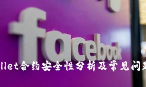 TPWallet合约安全性分析及常见问题解答
