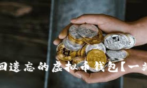 如何找回遗忘的虚拟币钱包？一站式指南