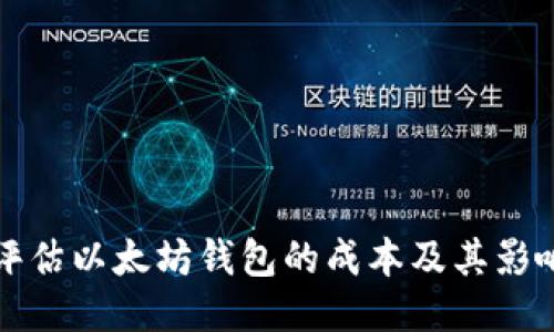 如何评估以太坊钱包的成本及其影响因素