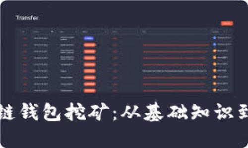 移动区块链钱包挖矿：从基础知识到实用指南