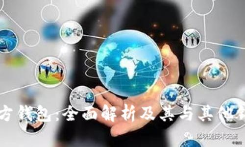 以太坊官方钱包：全面解析及其与其他钱包的区别