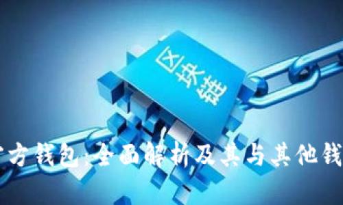 以太坊官方钱包：全面解析及其与其他钱包的区别