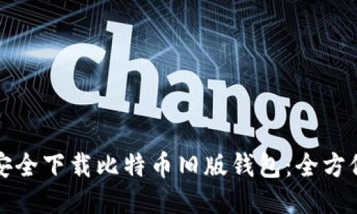如何安全下载比特币旧版钱包：全方位指南