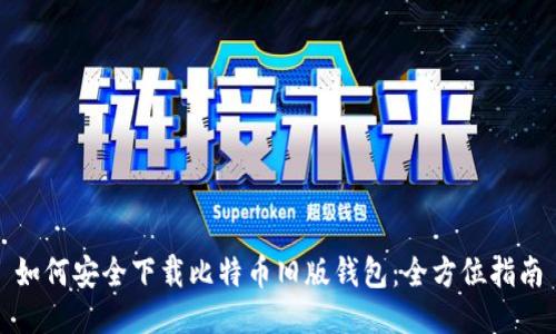 如何安全下载比特币旧版钱包：全方位指南