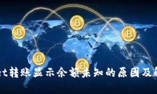 TPWallet转账显示余额未知的原因及解决方法