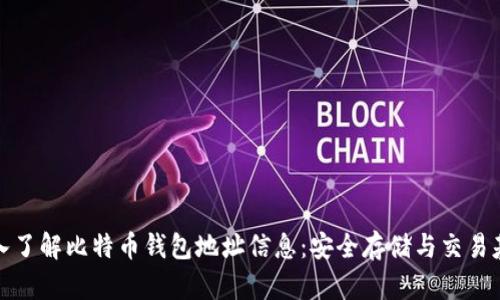 深入了解比特币钱包地址信息：安全存储与交易基础