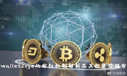 tpwalletdoge的分红机制解析及其投资价值分析