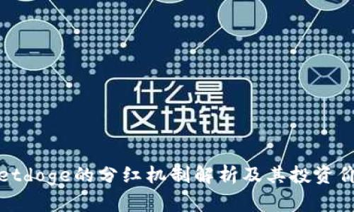 tpwalletdoge的分红机制解析及其投资价值分析