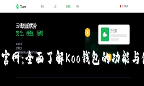Koo钱包官网：全面了解Koo钱包的功能与使用指南