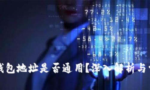 区块链钱包地址是否通用？深入解析与常见疑问