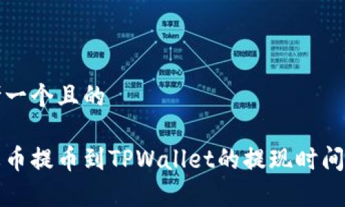 思考一个且的

从火币提币到TPWallet的提现时间分析