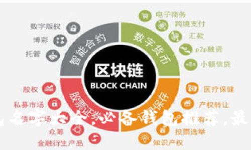 区块链钱包名字大全，必备钱包推荐，最全钱包列表
