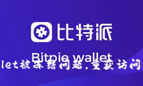 如何解决TPWallet被冻结问题，重获访问权限的完整指南