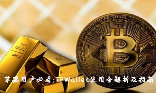 苹果用户必看：TPWallet使用全解析及指南