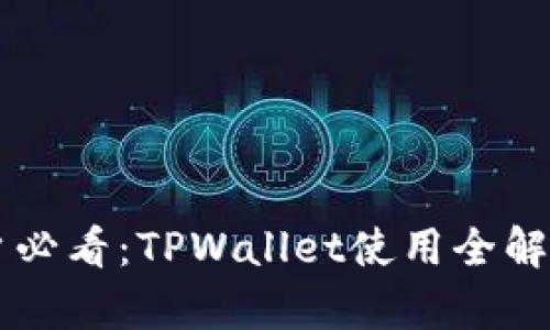 苹果用户必看：TPWallet使用全解析及指南