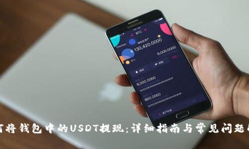 如何将钱包中的USDT提现：详细指南与常见问题解答