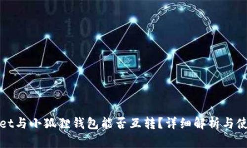tpwallet与小狐狸钱包能否互转？详细解析与使用指南