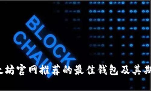 2023年以太坊官网推荐的最佳钱包及其期货投资指南