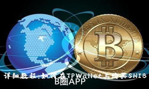 详细教程：如何在TPWallet上购买SHIB