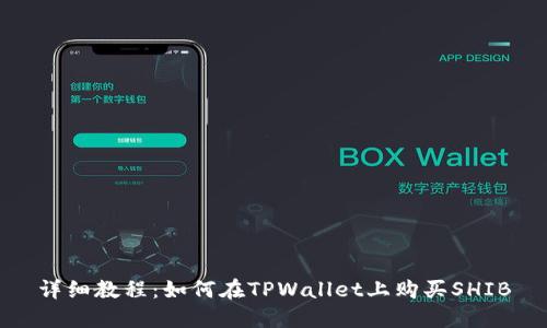 详细教程：如何在TPWallet上购买SHIB