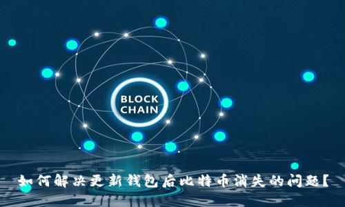 如何解决更新钱包后比特币消失的问题？