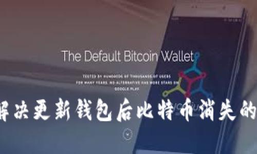如何解决更新钱包后比特币消失的问题？