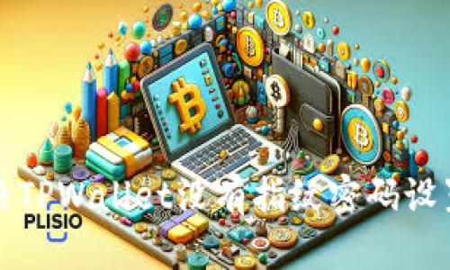 如何解决TPWallet没有指纹密码设置的问题