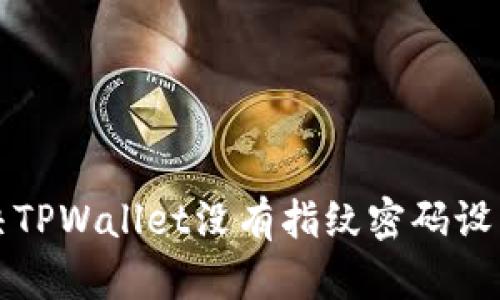 如何解决TPWallet没有指纹密码设置的问题
