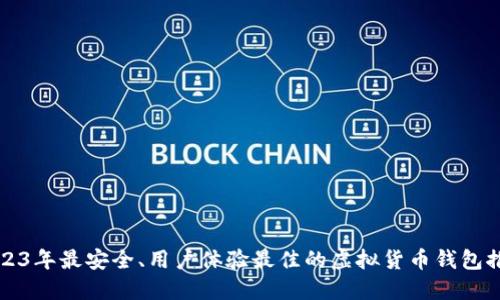 2023年最安全、用户体验最佳的虚拟货币钱包推荐
