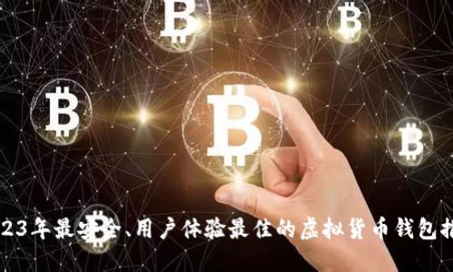2023年最安全、用户体验最佳的虚拟货币钱包推荐