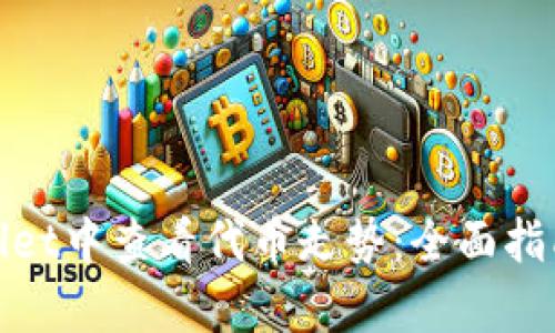 如何在tpwallet中查看代币走势：全面指南与实用技巧