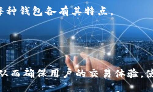 biao ti使用tpwallet时遇到网络错误的处理方法/biao ti
tpwallet, 网络错误, 钱包问题, 解决方案/guanjianci

# 内容大纲

## 引言
- 什么是tpwallet
- 为什么会使用tpwallet进行资产管理
- 概述网络错误的问题

## 1. tpwallet的基本概念
### 1.1 tpwallet的功能
### 1.2 如何使用tpwallet
### 1.3 tpwallet的优势

## 2. 网络错误的常见原因
### 2.1 网络不稳定
### 2.2 服务器问题
### 2.3 应用程序错误
### 2.4 设置错误

## 3. 解决tpwallet网络错误的步骤
### 3.1 检查网络连接
### 3.2 重启应用程序
### 3.3 更新应用程序
### 3.4 更改网络设置
### 3.5 访问官方客服

## 4. 预防未来的网络错误
### 4.1 定期检查应用更新
### 4.2 保持网络环境稳定
### 4.3 使用VPN避免网络限制

## 5. 用户反馈与案例分析
### 5.1 常见案例分享
### 5.2 用户解决经验

## 6. 相关常见问题解答
### 6.1 tpwallet是什么？
### 6.2 tpwallet支持哪些币种？
### 6.3 什么是网络错误，其影响是什么？
### 6.4 如何联系tpwallet客服？
### 6.5 如何确保钱包安全？
### 6.6 有哪些常用的替代钱包？

## 结论
- 总结处理方法
- 强调使用tpwallet的优势

---

### 1. tpwallet的基本概念

#### 1.1 tpwallet的功能
tpwallet作为一款数字资产钱包，旨在为用户提供安全、便捷的加密货币管理解决方案。除了基础的资产存储功能，tpwallet还支持交易、转账、查看历史记录等功能。

#### 1.2 如何使用tpwallet
用户可以通过官方网站或应用商店下载tpwallet，注册账号后即可开始使用。钱包内的资产管理界面友好，操作简单，适合各种技术水平的用户。

#### 1.3 tpwallet的优势
tpwallet具有多种优势，包括支持多种主流币种、界面易用、安全性能高等，受到了广大用户的青睐。

---

### 2. 网络错误的常见原因

#### 2.1 网络不稳定
网络不稳定是导致tpwallet出现网络错误的常见原因。在使用过程中，突然断网或者网络速度较慢，会导致应用无法正常连接。

#### 2.2 服务器问题
tpwallet的服务器可能会因为维护、升级等原因暂时不可用，从而导致用户无法正常使用。定期关注官网公告可以减少这种问题的发生。

#### 2.3 应用程序错误
应用程序本身存在bug或未及时更新，也会导致网络错误。如果发现频繁出现的问题，建议检查是否有新版本可供下载。

#### 2.4 设置错误
用户的网络设置，比如DNS配置错误，也可能导致无法连接服务器。经过简单的重置，通常可以解决这种问题。

---

### 3. 解决tpwallet网络错误的步骤

#### 3.1 检查网络连接
首先检查自己的网络连接是否正常，尝试通过浏览器访问其他网站，确保网络是通的。如果网络不佳，可以考虑重启路由器。

#### 3.2 重启应用程序
关闭tpwallet, 然后重新打开。有时候，应用程序会因为一些minor glitch而无法正常工作，重启可以清除这些小错误。

#### 3.3 更新应用程序
确保使用的是最新版本的tpwallet。越旧的版本可能存在已知bug，更新后通常能解决这些问题。

#### 3.4 更改网络设置
如使用Wi-Fi, 可以尝试切换到数据流量，反之亦然。用户也可以更改DNS设置，使用公共DNS服务器来提高连接稳定性。

#### 3.5 访问官方客服
如果以上尝试均无效，可以直接联系tpwallet的客服获取帮助，提供详细的错误信息，将有助于快速解决问题。

---

### 4. 预防未来的网络错误

#### 4.1 定期检查应用更新
保持tpwallet更新，软件是安全的第一道防线。定期访问应用商店可以确保使用最新版本。

#### 4.2 保持网络环境稳定
在进行重要交易时，尽量确保网络环境稳定，避免在信号不良的地方进行关键操作。

#### 4.3 使用VPN避免网络限制
如处于网络敏感区域，使用VPN可以有效绕过网络限制，确保钱包的正常使用。

---

### 5. 用户反馈与案例分析

#### 5.1 常见案例分享
一些用户曾分享过其在使用tpwallet过程中遇到的网络错误，如某次交易未能完成，经过客服的协助，最终解决了问题。

#### 5.2 用户解决经验
许多用户在论坛互助时提到，发现服务器重置问题，并分享如何通过更改DNS设置来规避此类错误。

---

### 6. 相关常见问题解答

#### 6.1 tpwallet是什么？
tpwallet是一款多功能的数字货币钱包，帮助用户管理和交易加密资产。

#### 6.2 tpwallet支持哪些币种？
tpwallet支持多种主流币种，如比特币、以太坊、莱特币等。

#### 6.3 什么是网络错误，其影响是什么？
网络错误是指在使用应用程序时由于网络原因造成的连接中断，从而影响交易、查询等功能。

#### 6.4 如何联系tpwallet客服？
用户可通过官方社交媒体、官方网站支持中心或应用内客服功能与tpwallet客服联系。

#### 6.5 如何确保钱包安全？
使用强密码、启用双重认证、定期备份钱包数据是确保tpwallet安全的基本措施。

#### 6.6 有哪些常用的替代钱包？
一些常用的替代钱包包括MetaMask、Trust Wallet、Coinbase Wallet等，每种钱包各有其特点。

---

### 结论
解决tpwallet网络错误的关键在于理解问题的根本原因并采取适当的措施，从而确保用户的交易体验。使用tpwallet的用户可通过定期维护和合理使用技巧来减少网络错误的发生。