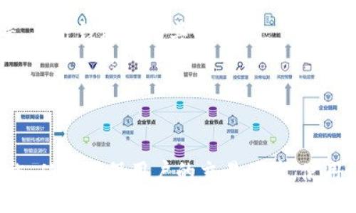 biao ti使用tpwallet时遇到网络错误的处理方法/biao ti
tpwallet, 网络错误, 钱包问题, 解决方案/guanjianci

# 内容大纲

## 引言
- 什么是tpwallet
- 为什么会使用tpwallet进行资产管理
- 概述网络错误的问题

## 1. tpwallet的基本概念
### 1.1 tpwallet的功能
### 1.2 如何使用tpwallet
### 1.3 tpwallet的优势

## 2. 网络错误的常见原因
### 2.1 网络不稳定
### 2.2 服务器问题
### 2.3 应用程序错误
### 2.4 设置错误

## 3. 解决tpwallet网络错误的步骤
### 3.1 检查网络连接
### 3.2 重启应用程序
### 3.3 更新应用程序
### 3.4 更改网络设置
### 3.5 访问官方客服

## 4. 预防未来的网络错误
### 4.1 定期检查应用更新
### 4.2 保持网络环境稳定
### 4.3 使用VPN避免网络限制

## 5. 用户反馈与案例分析
### 5.1 常见案例分享
### 5.2 用户解决经验

## 6. 相关常见问题解答
### 6.1 tpwallet是什么？
### 6.2 tpwallet支持哪些币种？
### 6.3 什么是网络错误，其影响是什么？
### 6.4 如何联系tpwallet客服？
### 6.5 如何确保钱包安全？
### 6.6 有哪些常用的替代钱包？

## 结论
- 总结处理方法
- 强调使用tpwallet的优势

---

### 1. tpwallet的基本概念

#### 1.1 tpwallet的功能
tpwallet作为一款数字资产钱包，旨在为用户提供安全、便捷的加密货币管理解决方案。除了基础的资产存储功能，tpwallet还支持交易、转账、查看历史记录等功能。

#### 1.2 如何使用tpwallet
用户可以通过官方网站或应用商店下载tpwallet，注册账号后即可开始使用。钱包内的资产管理界面友好，操作简单，适合各种技术水平的用户。

#### 1.3 tpwallet的优势
tpwallet具有多种优势，包括支持多种主流币种、界面易用、安全性能高等，受到了广大用户的青睐。

---

### 2. 网络错误的常见原因

#### 2.1 网络不稳定
网络不稳定是导致tpwallet出现网络错误的常见原因。在使用过程中，突然断网或者网络速度较慢，会导致应用无法正常连接。

#### 2.2 服务器问题
tpwallet的服务器可能会因为维护、升级等原因暂时不可用，从而导致用户无法正常使用。定期关注官网公告可以减少这种问题的发生。

#### 2.3 应用程序错误
应用程序本身存在bug或未及时更新，也会导致网络错误。如果发现频繁出现的问题，建议检查是否有新版本可供下载。

#### 2.4 设置错误
用户的网络设置，比如DNS配置错误，也可能导致无法连接服务器。经过简单的重置，通常可以解决这种问题。

---

### 3. 解决tpwallet网络错误的步骤

#### 3.1 检查网络连接
首先检查自己的网络连接是否正常，尝试通过浏览器访问其他网站，确保网络是通的。如果网络不佳，可以考虑重启路由器。

#### 3.2 重启应用程序
关闭tpwallet, 然后重新打开。有时候，应用程序会因为一些minor glitch而无法正常工作，重启可以清除这些小错误。

#### 3.3 更新应用程序
确保使用的是最新版本的tpwallet。越旧的版本可能存在已知bug，更新后通常能解决这些问题。

#### 3.4 更改网络设置
如使用Wi-Fi, 可以尝试切换到数据流量，反之亦然。用户也可以更改DNS设置，使用公共DNS服务器来提高连接稳定性。

#### 3.5 访问官方客服
如果以上尝试均无效，可以直接联系tpwallet的客服获取帮助，提供详细的错误信息，将有助于快速解决问题。

---

### 4. 预防未来的网络错误

#### 4.1 定期检查应用更新
保持tpwallet更新，软件是安全的第一道防线。定期访问应用商店可以确保使用最新版本。

#### 4.2 保持网络环境稳定
在进行重要交易时，尽量确保网络环境稳定，避免在信号不良的地方进行关键操作。

#### 4.3 使用VPN避免网络限制
如处于网络敏感区域，使用VPN可以有效绕过网络限制，确保钱包的正常使用。

---

### 5. 用户反馈与案例分析

#### 5.1 常见案例分享
一些用户曾分享过其在使用tpwallet过程中遇到的网络错误，如某次交易未能完成，经过客服的协助，最终解决了问题。

#### 5.2 用户解决经验
许多用户在论坛互助时提到，发现服务器重置问题，并分享如何通过更改DNS设置来规避此类错误。

---

### 6. 相关常见问题解答

#### 6.1 tpwallet是什么？
tpwallet是一款多功能的数字货币钱包，帮助用户管理和交易加密资产。

#### 6.2 tpwallet支持哪些币种？
tpwallet支持多种主流币种，如比特币、以太坊、莱特币等。

#### 6.3 什么是网络错误，其影响是什么？
网络错误是指在使用应用程序时由于网络原因造成的连接中断，从而影响交易、查询等功能。

#### 6.4 如何联系tpwallet客服？
用户可通过官方社交媒体、官方网站支持中心或应用内客服功能与tpwallet客服联系。

#### 6.5 如何确保钱包安全？
使用强密码、启用双重认证、定期备份钱包数据是确保tpwallet安全的基本措施。

#### 6.6 有哪些常用的替代钱包？
一些常用的替代钱包包括MetaMask、Trust Wallet、Coinbase Wallet等，每种钱包各有其特点。

---

### 结论
解决tpwallet网络错误的关键在于理解问题的根本原因并采取适当的措施，从而确保用户的交易体验。使用tpwallet的用户可通过定期维护和合理使用技巧来减少网络错误的发生。