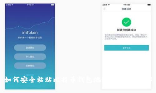 如何安全粘贴比特币钱包地址：一步步详解