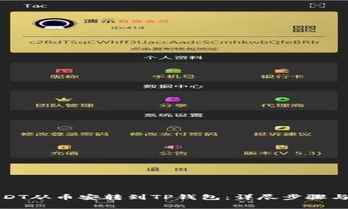 如何将USDT从币安转到TP钱包：详尽步骤与注意事项