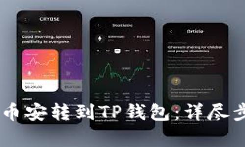 如何将USDT从币安转到TP钱包：详尽步骤与注意事项