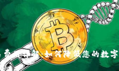 TPWallet交易费用详解：如何降低您的数字资产转账成本