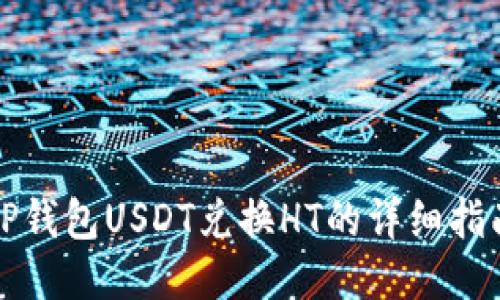 TP钱包USDT兑换HT的详细指南