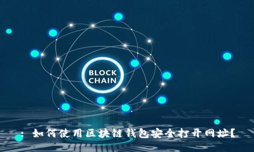 : 如何使用区块链钱包安全打开网址？