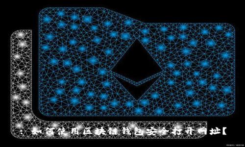 : 如何使用区块链钱包安全打开网址？