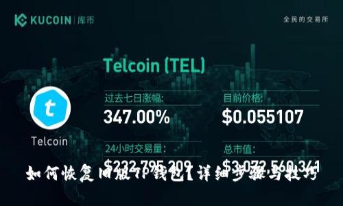 如何恢复旧版TP钱包？详细步骤与技巧