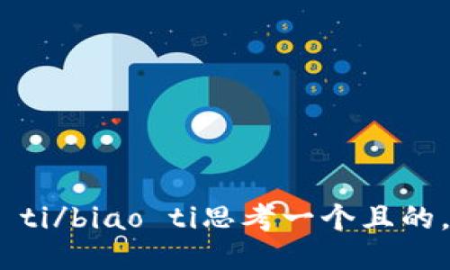 biao ti/biao ti思考一个且的，放进