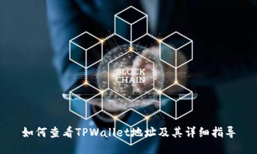 如何查看TPWallet地址及其详细指导