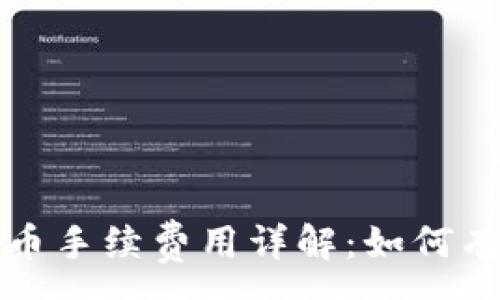 :
tpwallet提币手续费用详解：如何有效控制成本