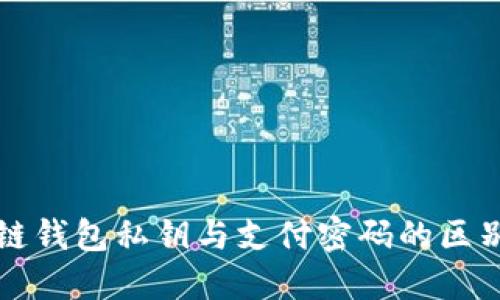 区块链钱包私钥与支付密码的区别详解