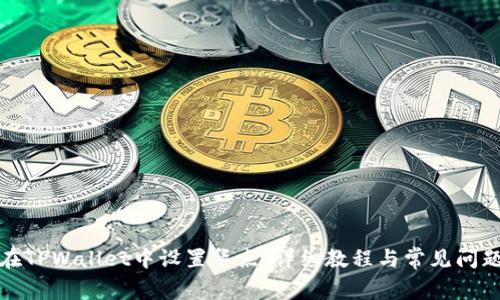 如何在TPWallet中设置华点：详细教程与常见问题解答